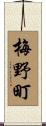 梅野町 Scroll