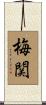 梅関 Scroll