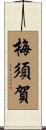梅須賀 Scroll