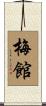 梅館 Scroll