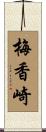 梅香崎 Scroll