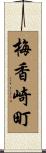 梅香崎町 Scroll
