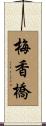 梅香橋 Scroll