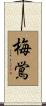 梅鴬 Scroll