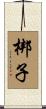 梆子 Scroll