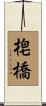 梍橋 Scroll