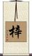 梓 Scroll