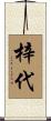 梓代 Scroll