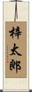 梓太郎 Scroll