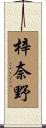 梓奈野 Scroll