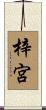 梓宮 Scroll