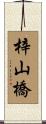 梓山橋 Scroll
