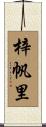 梓帆里 Scroll