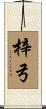 梓弓 Scroll