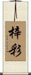 梓彩 Scroll