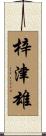 梓津雄 Scroll