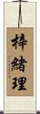 梓緒理 Scroll