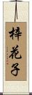 梓花子 Scroll