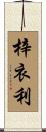 梓衣利 Scroll