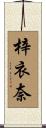 梓衣奈 Scroll