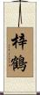 梓鶴 Scroll