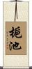 梔池 Scroll