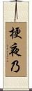 梗夜乃 Scroll