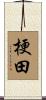 梗田 Scroll