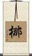 梛 Scroll