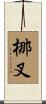 梛叉 Scroll