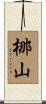 梛山 Scroll