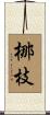 梛枝 Scroll