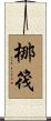 梛筏 Scroll