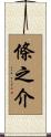 條之介 Scroll