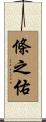 條之佑 Scroll
