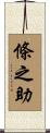 條之助 Scroll