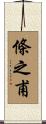 條之甫 Scroll