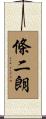 條二朗 Scroll
