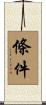 條件 Scroll