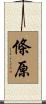 條原 Scroll