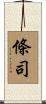 條司 Scroll
