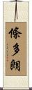 條多朗 Scroll
