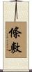 條敷 Scroll