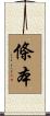 條本 Scroll