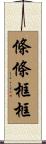 條條框框 Scroll