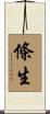 條生 Scroll