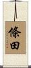 條田 Scroll