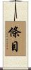 條目 Scroll