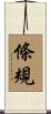 條規 Scroll