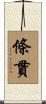 條貫 Scroll